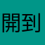 開到要發火了