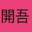 開吾到