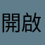 開啟則會自動已讀