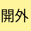 開外掛的都孤兒