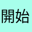 開始日からしてる者です。