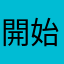 開始讀書