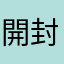 開封させた