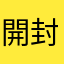 開封後のソース