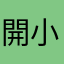 開小號