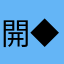 開帳 ◆X9lAMMsI0I