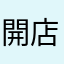 開店休業