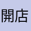 開店前までに直して下さい
