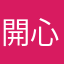 開心二少