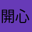 開心嗎