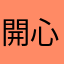 開心好包
