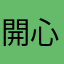 開心峰