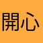 開心微微直播畫面清晰