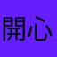 開心快樂玩樂