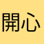 開心果😄😄😄