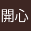 開心的小玉