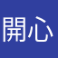 開心的愛著你們