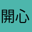 開心的晴天日