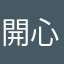 開心的貓咪