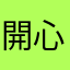 開心😃開心
