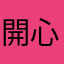 開心😃？