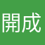 開成合格
