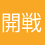開戦