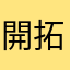 開拓者，F