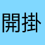開掛死全家