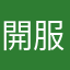 開服老玩家