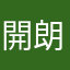 開朗的小老虎