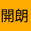 開朗的獅子