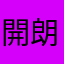 開朗貓