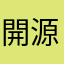 開源盛世