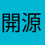 開源節流