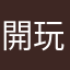 開玩笑