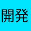 開発お願いします