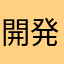 開発なんとかしてください