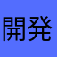 開発にお布施はする派