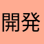 開発にコメント