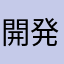 開発の方、やってみてください