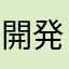 開発チームの者です