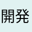 開発中の土地