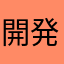 開発者さんに感謝