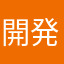 開発者さん加油