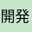 開発者です１１１