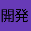 開発者見て