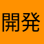 開発者Z