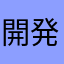 開発部に是非読んでいただきたい