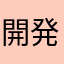 開発頑張って